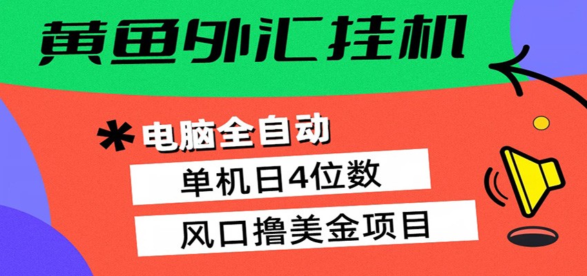 黄鱼外汇挂机：全自动赚美金、自动交易、风口项目-钱途社