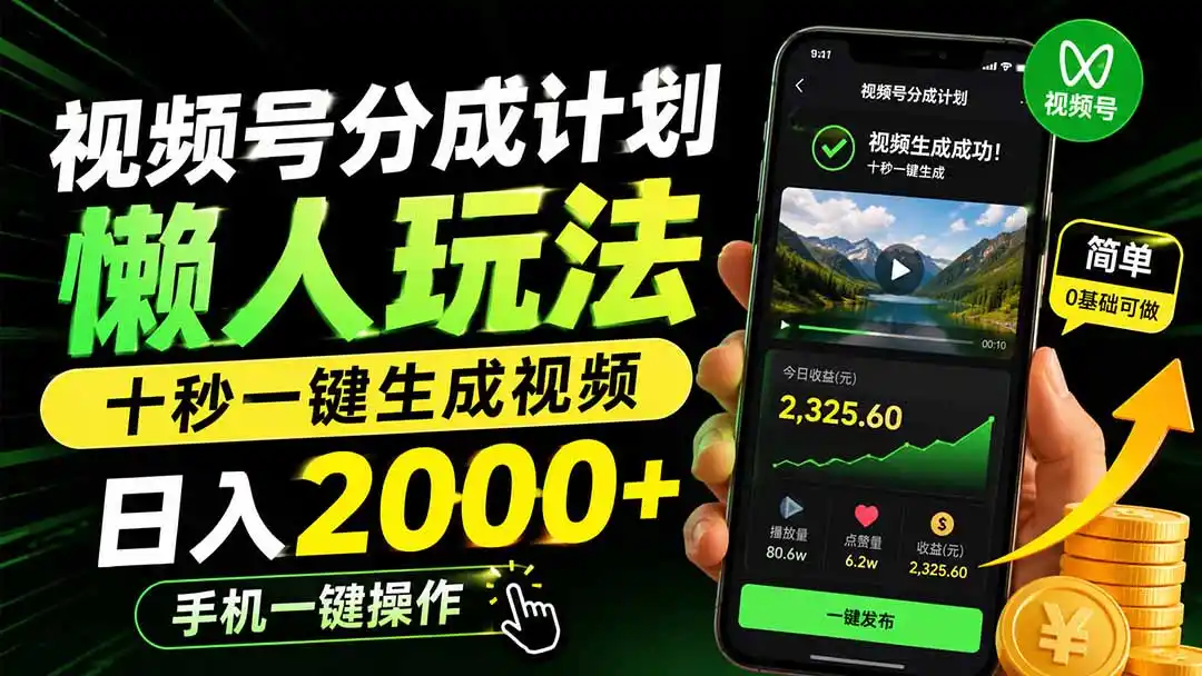 视频号分成计划懒人玩法，十秒一键生成视频，日入2000+，手机一键操作-钱途社