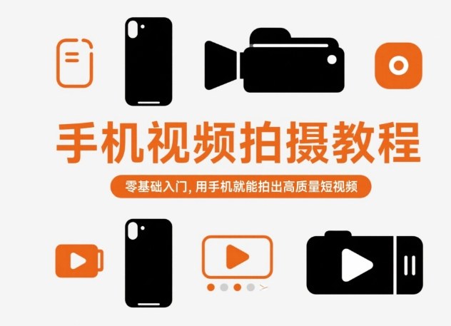 手机视频拍摄教程,零基础入门,用手机就能拍出高质量短视频-钱途社