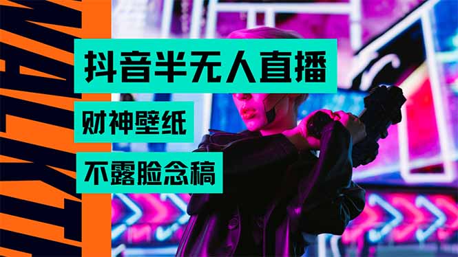 抖音半无人直播生肖财神AI图撸音浪，不用露脸、只需要读稿，宝妈、大学…-钱途社