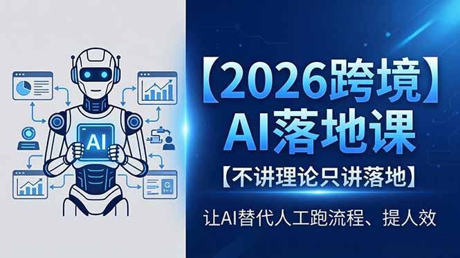 2026跨境AI落地课，不讲理论只讲落地，让AI替代人工跑流程、提人效-钱途社