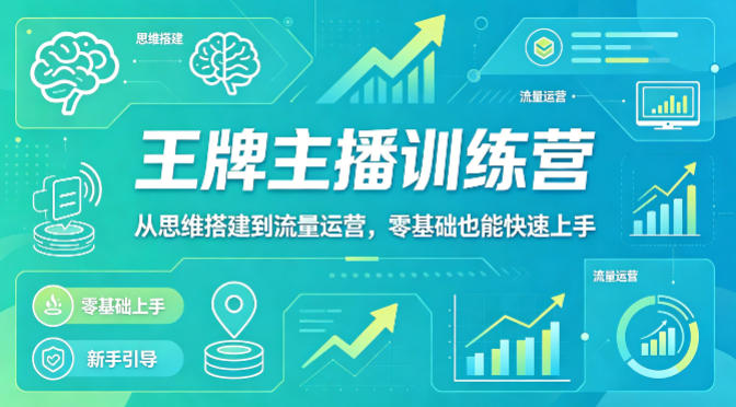 抖音王牌主播训练营，从思维搭建到流量运营，零基础也能快速上手-钱途社