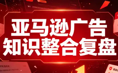 阿浩·亚马逊广告知识整合复盘-钱途社