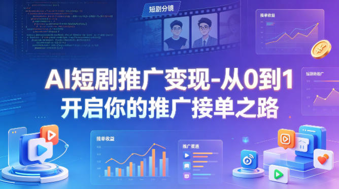 AI短剧推广变现-从0到1开启你的推广接单之路-钱途社