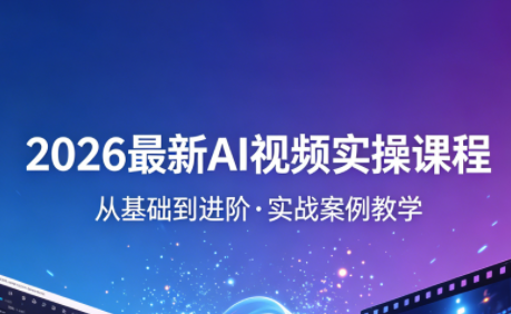 2026最新AI视频实操课程(更新4月)-钱途社