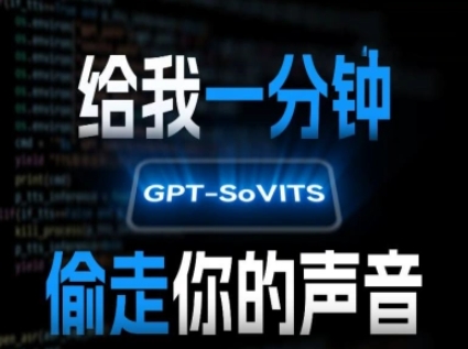 AI声音克隆，给我一分钟偷走你的声音(GPT-SoVITS)-钱途社