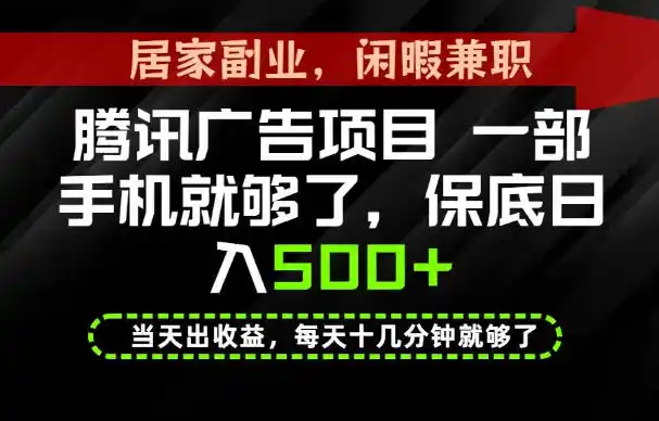 下半年风口项目精选：一部手机，保底日入500+，做就有收益，长期稳定！【揭秘】-钱途社