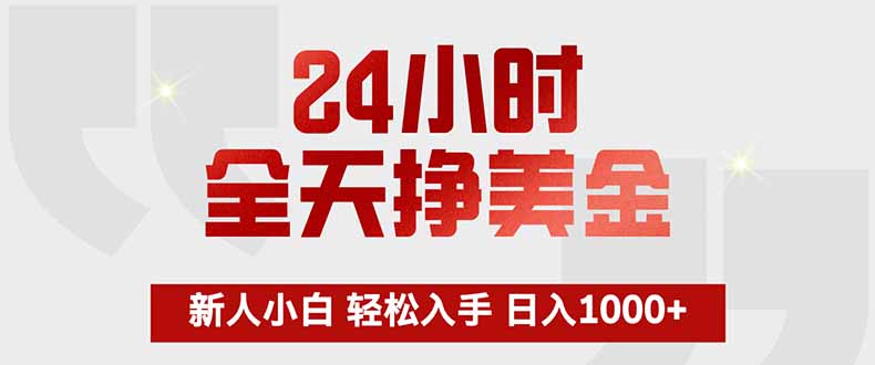 24小时全天挣美金，新人小白轻松入手，长期稳定，日入1000+-钱途社