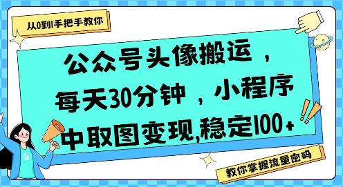 公众号头像搬运，每天30分钟，小程序中取图变现稳定100+-钱途社