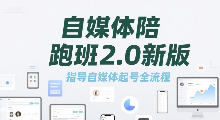自媒体陪跑班2.0新版，指导自媒体起号全流程-钱途社