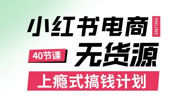 小红书无货源电商课程，上瘾式搞钱计划，不论月薪3k还是3W都应该学的賺钱技巧-钱途社
