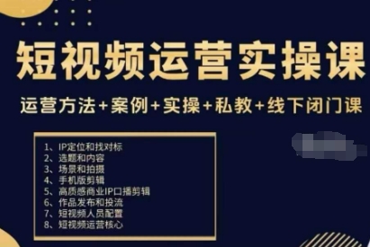短视频运营实操课,运营方法+案例+实操+私教+线下闭门课-钱途社