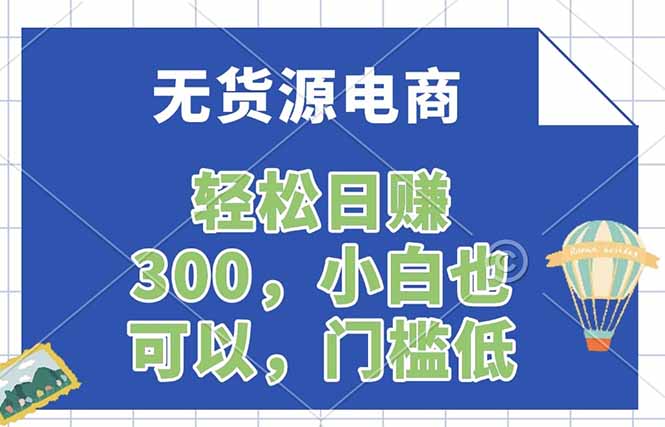 无货源电商，一件代发，日赚300，附详细实操教程-钱途社
