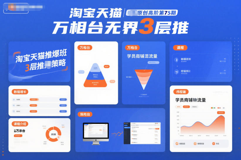 淘宝天猫推爆班原创高阶第75期，万相台无界3层推-钱途社
