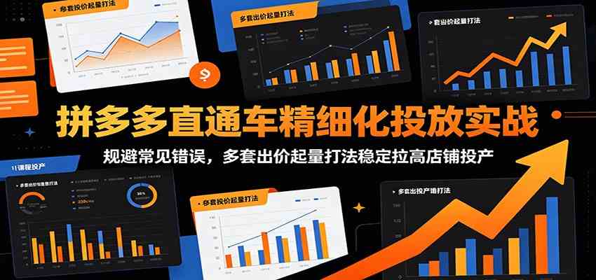 拼多多直通车精细化投放实战：规避常见错误，多套出价起量打法稳定拉高店铺投产-钱途社