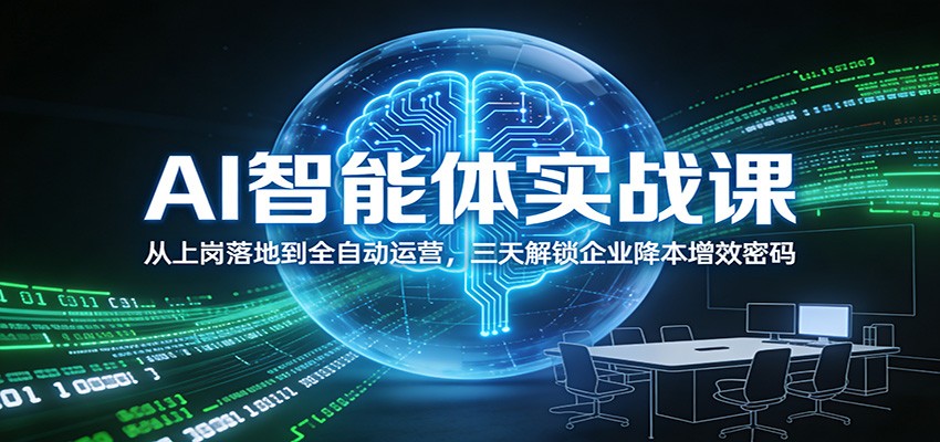 AI智能体实战课：从上岗落地到全自动运营，三天解锁企业降本增效密码-钱途社