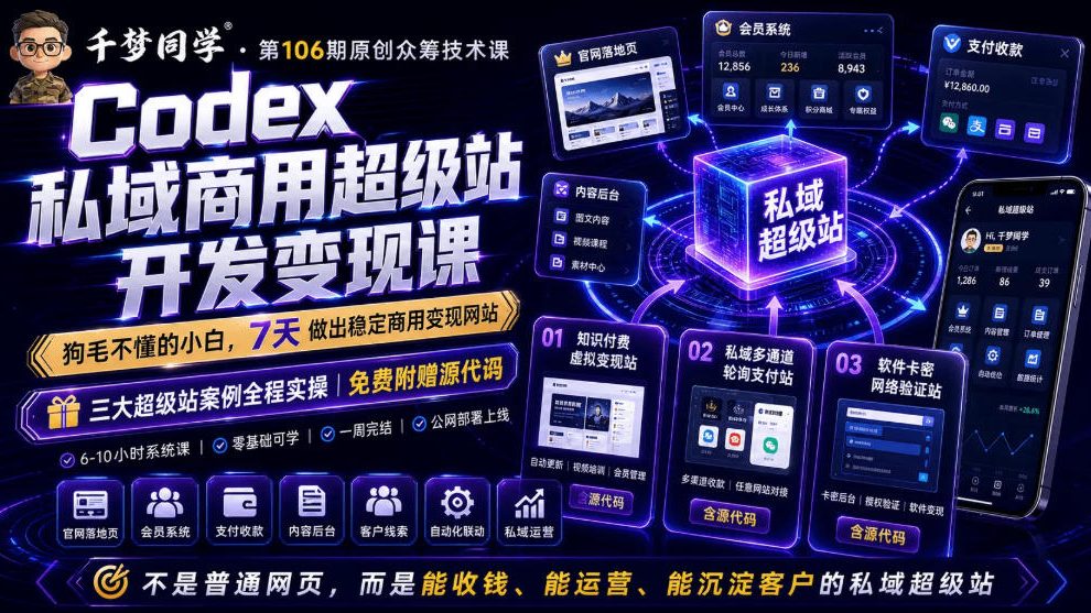 Codex私域商用超级站Ai开发变现课，7天带你从零基础到能自己动手做出能收钱、能运营、能沉淀客户的私域超级站-钱途社