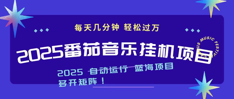 2025最新挂机番茄音乐项目，每天几分钟，日入1000＋-钱途社
