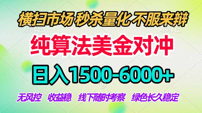 2026美金掘金新风口-纯算法对冲震撼上线！日入1500-6000+，长久合规稳健，轻松摆脱死工资-钱途社