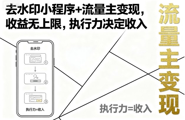 去水印小程序+流量主变现,收益无上限,执行力决定收入-钱途社