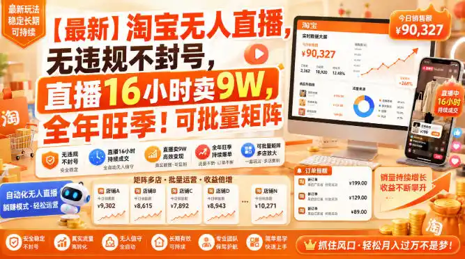 【最新】淘宝无人直播，无违规不封号，直播16小时卖9W，全年旺季！可批量矩阵【揭秘】-钱途社