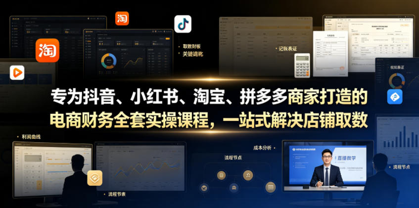 专为抖音、小红书、淘宝、拼多多商家打造的电商财务全套实操课程，一站式解决店铺取数、记账、报税全流程难题-钱途社