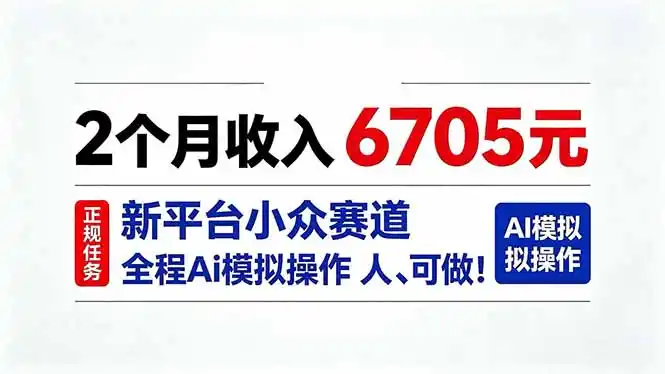 2个月收入6705元，最新平台小众赛道，全程Ai操作人人可做！-钱途社
