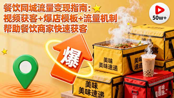 餐饮同城流量变现指南：视频获客+爆店模板+流量机制 帮助餐饮商家快速获客-钱途社