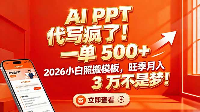 AI PPT 代写疯了！一单 500+，2026小白照搬模板，旺季月入 3 万不是梦！-钱途社