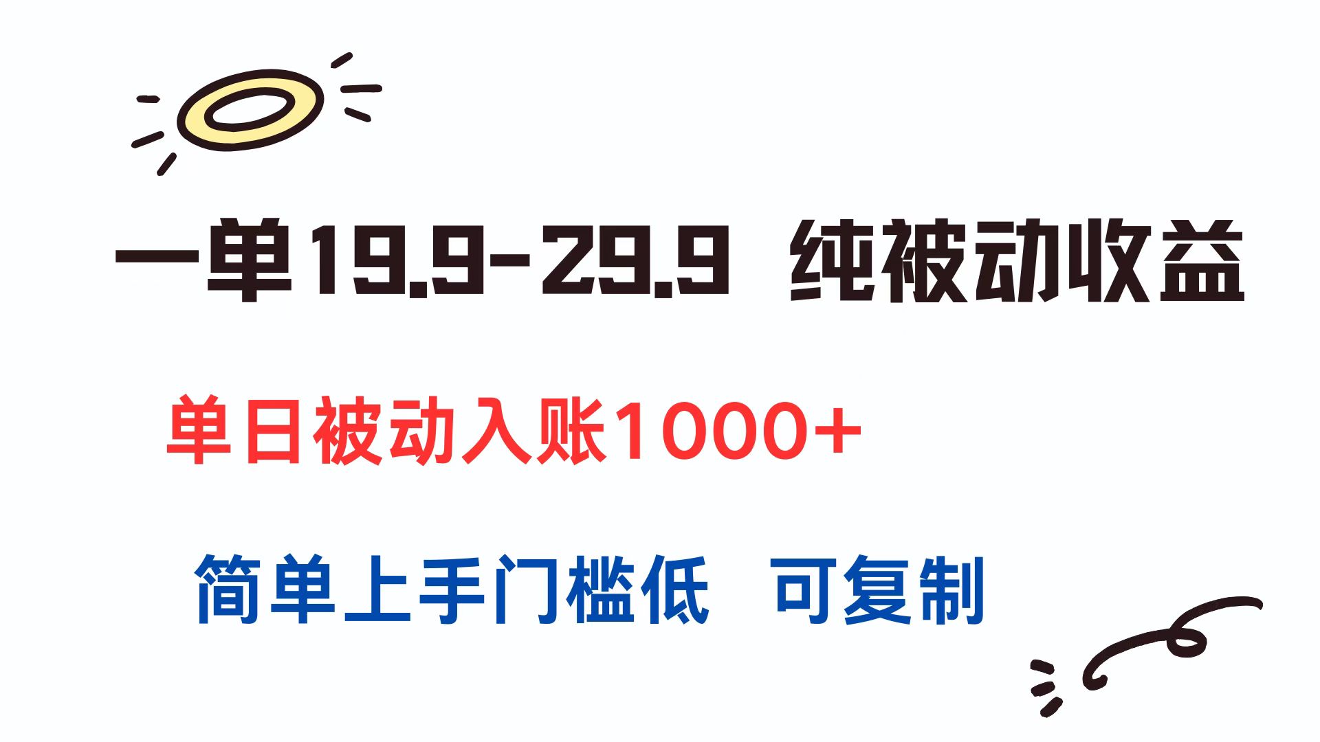 一单19.9-29.9 纯被动收益 单日被动入账1000+ 简单上手门槛低 可复制-钱途社