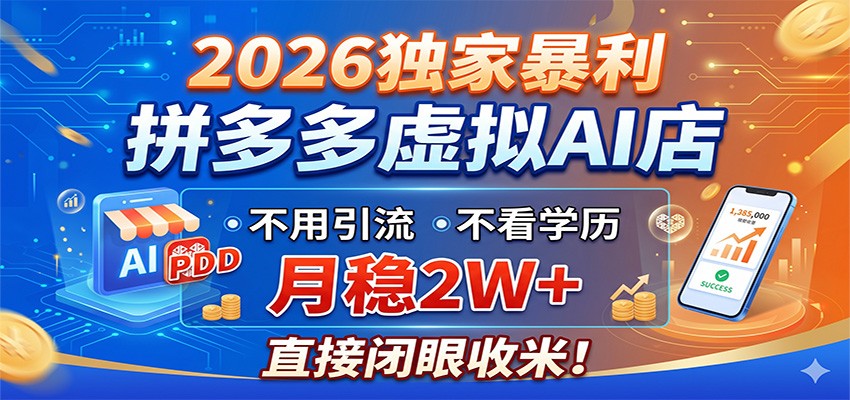 2026独家暴利,拼多多虚拟AI店,不用引流不看学历,月稳2W+,直接闭眼收米-钱途社