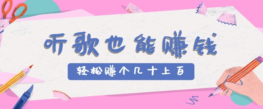 听歌也能赚钱2.0，无门槛要求，只需简单的几步，就能轻松赚个几十甚至上百。-钱途社