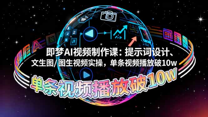 即梦AI视频制作课：提示词设计、文生图/图生视频实操，单条视频播放破10w-钱途社