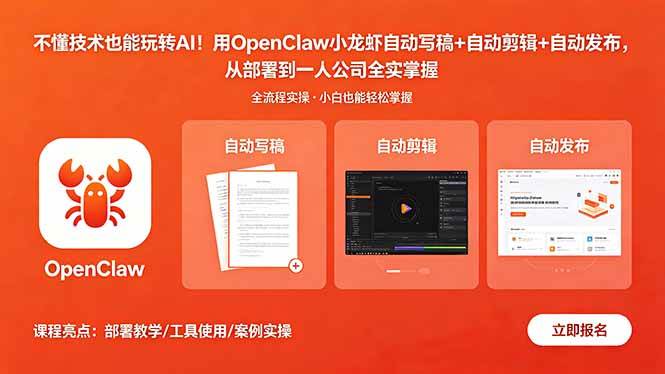 （18487期）不懂技术也能玩转AI！用OpenClaw小龙虾自动写稿+自动剪辑+自动发布，从部署到一人公司全实操-钱途社