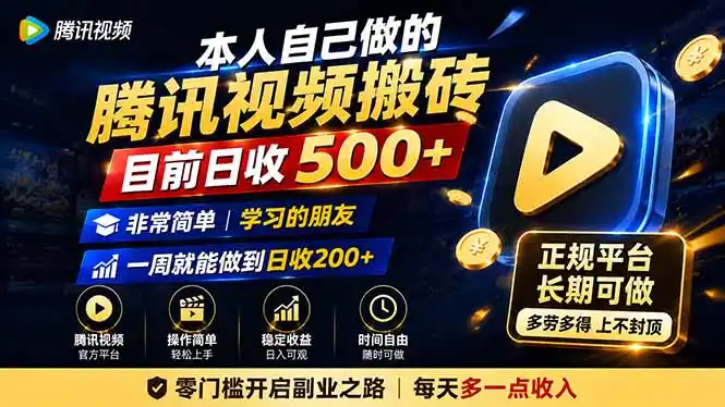 本人自己做的腾讯视频搬砖，目前日收500+，非常简单，学习的朋友一周就能做到日收200+-钱途社