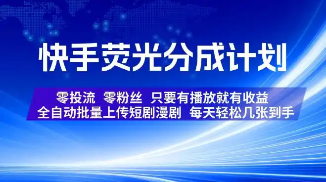 快手荧光分成计划，全自动批量上传短剧漫剧，每天轻松几张到手，零投流零粉丝，只要有播放就有收益【揭秘】-钱途社