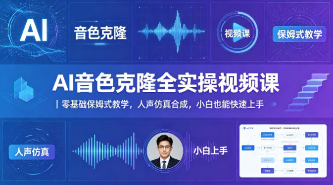 AI音色克隆全实操视频课｜零基础保姆式教学，人声仿真合成，小白也能快速上手-钱途社