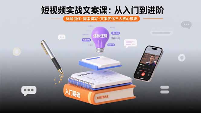 短视频实战文案课：从入门到进阶 标题创作+脚本撰写+文案优化三大核心模块-钱途社