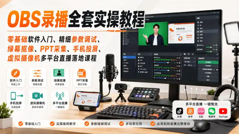 OBS录播全套实操教程｜零基础软件入门、精细参数调试、绿幕抠像、手机投屏、虚拟摄像机多平台直播落地课程-钱途社
