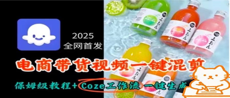 2025全网首发,电商带货视频一键混剪保姆级教程+Coze工作流一键生成-钱途社