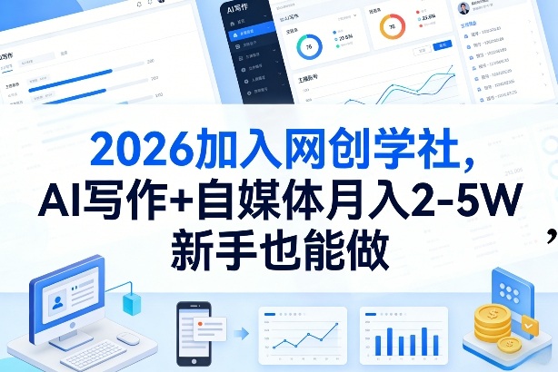 2026加入网创学社,AI写作+自媒体月入2-5W,新手也能做【揭秘】-钱途社
