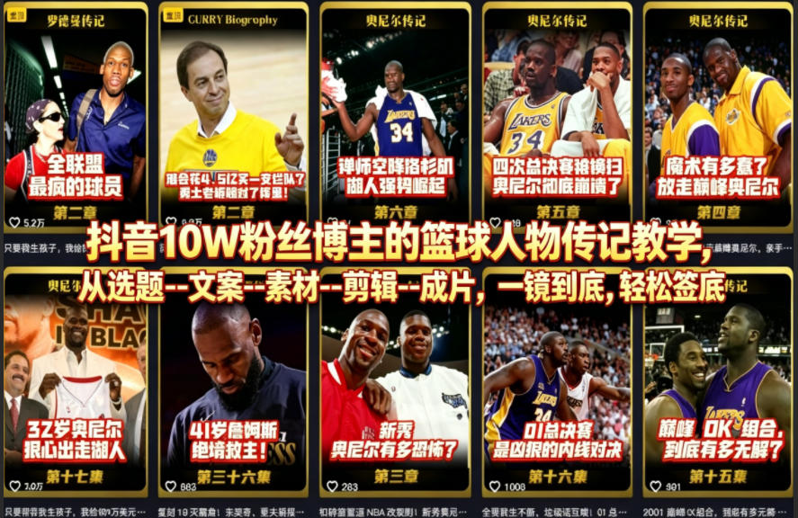 抖音10W粉丝博主的篮球人物传记教学，从选题–文案–素材–剪辑–成片，一镜到底，轻松签约精选独家-钱途社