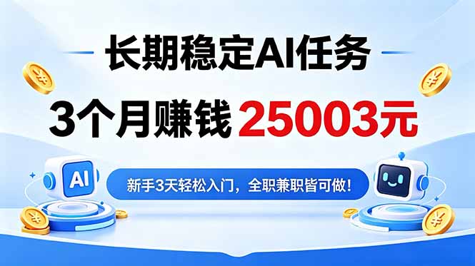 3个月收入25003元,长期稳定Ai任务,新手3天入门 全民可做!-钱途社