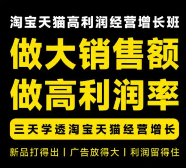 天猫淘宝高利润经营增长班杭州线下课31期8月22-24日，做大销售额做高利润率，三天学透淘宝天猫经营增长-钱途社