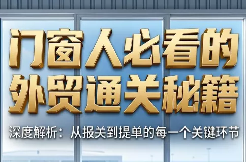 曾老师·门窗人必看的外贸通关秘籍-钱途社