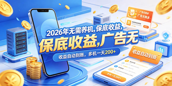 2026年无需养机，保底收益，广告无限多，收益自动到账，多机一天200+【揭秘】-钱途社