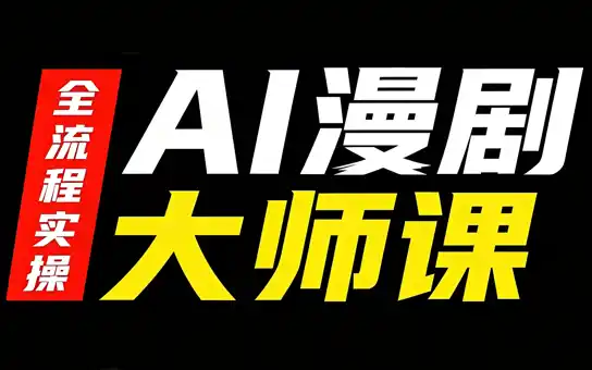 AI漫剧大师课，全流程实操-钱途社
