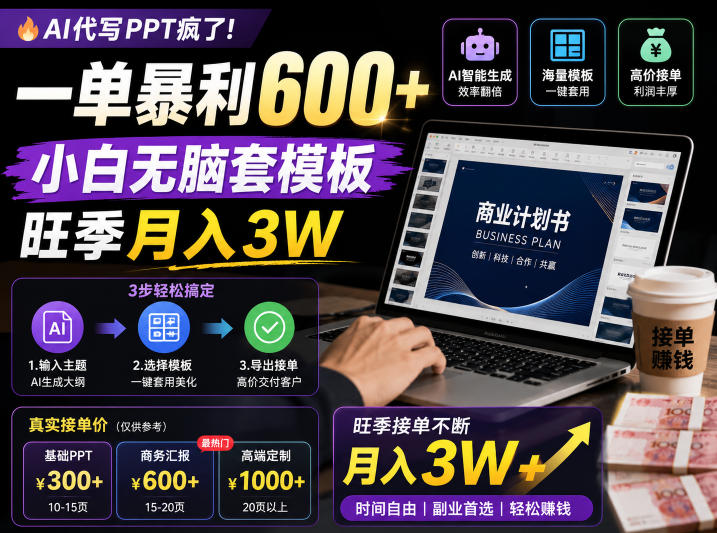 AI代写PPT疯了！一单暴利600+，小白无脑套模板，旺季月入3W，不用苦哈哈引流【揭秘】-钱途社