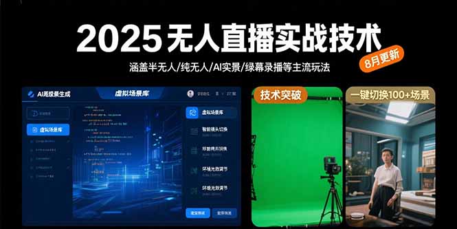 2025无人直播实战技术-8月，涵盖半无人/纯无人/AI实景/绿幕录播等主流玩法-钱途社