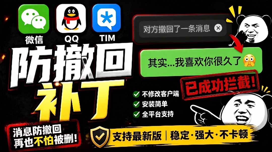 （19026期）Windows 下 PC 版微信/QQ/TIM 的防撤回多开工具！开源免费使用，且免费长期维护 RevokeMsgPatcher-钱途社